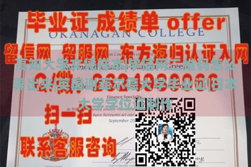 高知大学文凭样本|学信网二维码怎么弄出来|英国谢菲尔德大学毕业证|日本大学学位证制作