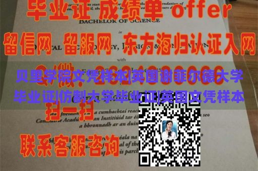 贝里学院文凭样本|英国谢菲尔德大学毕业证|仿制大学毕业证|英国文凭样本