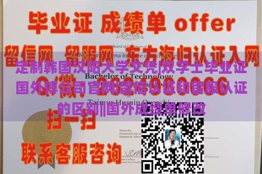 定制韩国汉阳大学文凭|双学士毕业证国外博公司官网|留信认证和留服认证的区别||国外成绩单修改