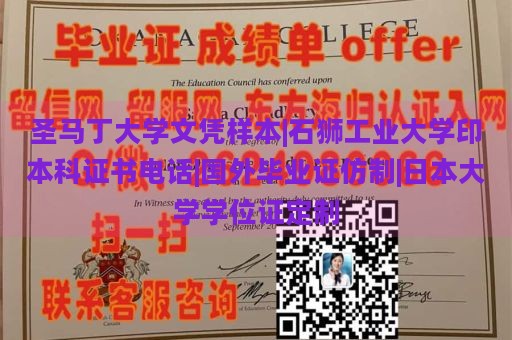 圣马丁大学文凭样本|石狮工业大学印本科证书电话|国外毕业证仿制|日本大学学位证定制