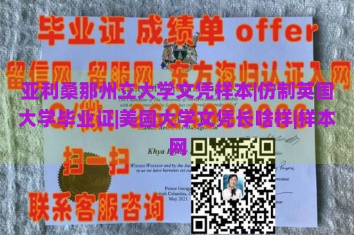 亚利桑那州立大学文凭样本|仿制英国大学毕业证|美国大学文凭长啥样|样本网