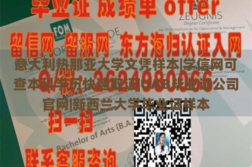 意大利热那亚大学文凭样本|学信网可查本科学历快速取证|UAB毕业证公司官网|新西兰大学毕业证样本