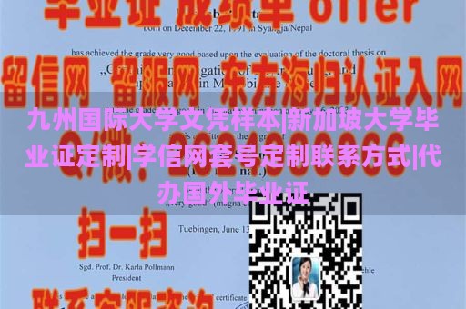 九州国际大学文凭样本|新加坡大学毕业证定制|学信网套号定制联系方式|代办国外毕业证