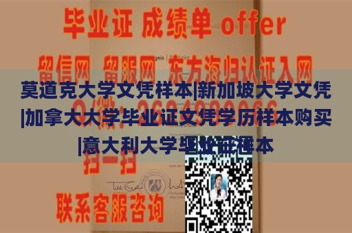 莫道克大学文凭样本|新加坡大学文凭|加拿大大学毕业证文凭学历样本购买|意大利大学毕业证样本