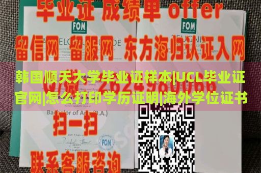 韩国顺天大学毕业证样本|UCL毕业证官网|怎么打印学历证明|海外学位证书