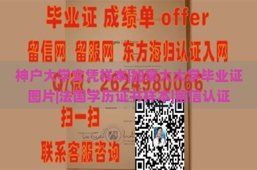 神户大学文凭样本|加拿大大学毕业证图片|法国学历证书样本|留信认证