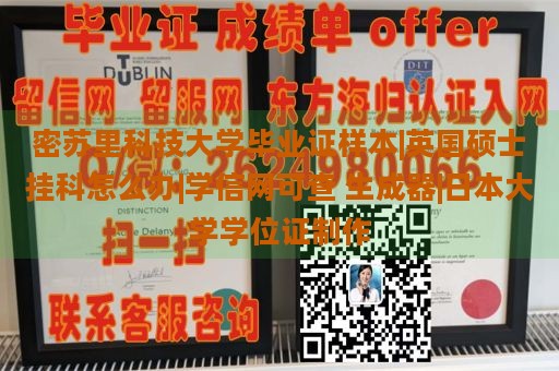 密苏里科技大学毕业证样本|英国硕士挂科怎么办|学信网可查 生成器|日本大学学位证制作