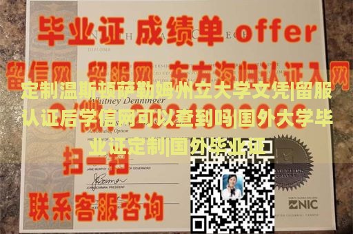 定制温斯顿萨勒姆州立大学文凭|留服认证后学信网可以查到吗|国外大学毕业证定制|国外毕业证