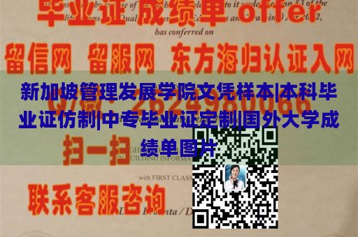 新加坡管理发展学院文凭样本|本科毕业证仿制|中专毕业证定制|国外大学成绩单图片