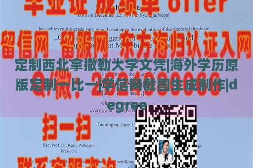 定制西北拿撒勒大学文凭|海外学历原版定制一比一|学信网截图生成制作|degree