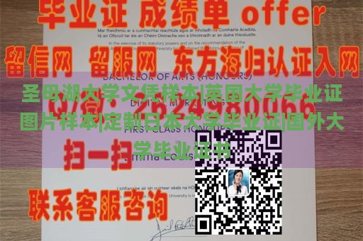 圣母湖大学文凭样本|英国大学毕业证图片样本|定制日本大学毕业证|国外大学毕业证书