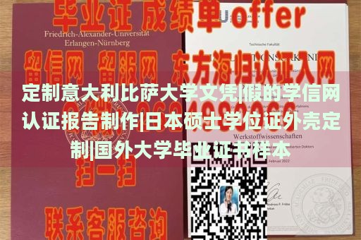 定制意大利比萨大学文凭|假的学信网认证报告制作|日本硕士学位证外壳定制|国外大学毕业证书样本