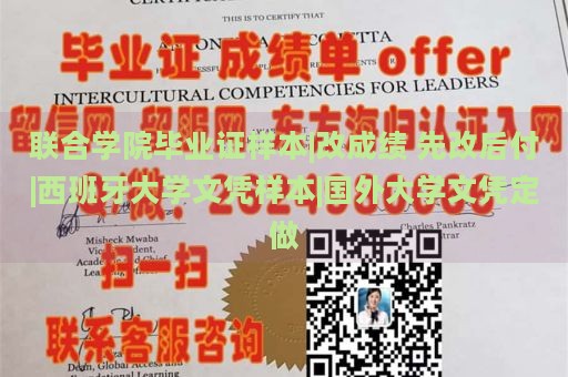 联合学院毕业证样本|改成绩 先改后付|西班牙大学文凭样本|国外大学文凭定做