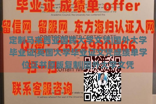 定制马来西亚国民大学文凭|国外大学毕业证|英国大学毕业证文凭成绩单学位证书原版复制|国外大学文凭