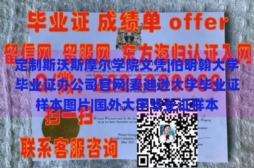 定制斯沃斯摩尔学院文凭|伯明翰大学毕业证办公司官网|麦迪逊大学毕业证样本图片|国外大学毕业证样本