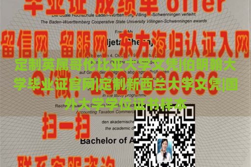 定制英属哥伦比亚大学文凭|伯明翰大学毕业证官网|定制新西兰大学文凭|国外大学学位证书样本