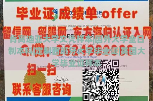 肯高迪亚大学文凭样本|国外大学全日制本科|定制西班牙大学毕业证|英国大学毕业证样本