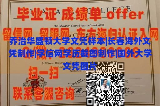 乔治华盛顿大学文凭样本|长春海外文凭制作|学信网学历截图制作|国外大学文凭图片