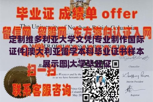 定制维多利亚大学文凭|专业制作国际证件|澳大利亚留学本科毕业证书样本展示图|大学毕业证