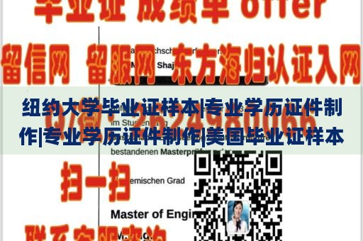 纽约大学毕业证样本|专业学历证件制作|专业学历证件制作|美国毕业证样本