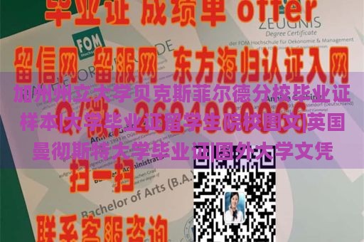 加州州立大学贝克斯菲尔德分校毕业证样本|大学毕业证留学生院校图文|英国曼彻斯特大学毕业证|国外大学文凭