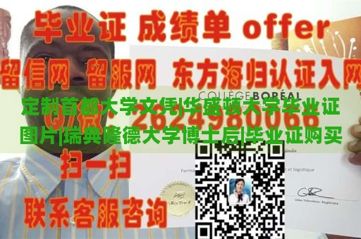 定制首都大学文凭|华盛顿大学毕业证图片|瑞典隆德大学博士后|毕业证购买