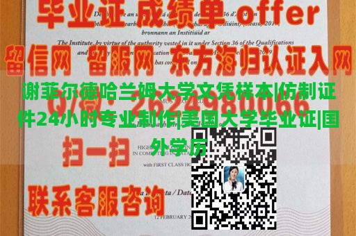 谢菲尔德哈兰姆大学文凭样本|仿制证件24小时专业制作|美国大学毕业证|国外学历