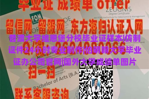 普渡大学维恩堡分校毕业证样本|仿制证件24小时专业制作|伯明翰大学毕业证办公司官网|国外大学成绩单图片