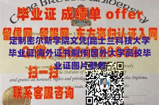 定制密尔斯学院文凭|昆士兰科技大学毕业证|海外证书制作|国外大学高校毕业证图片参考