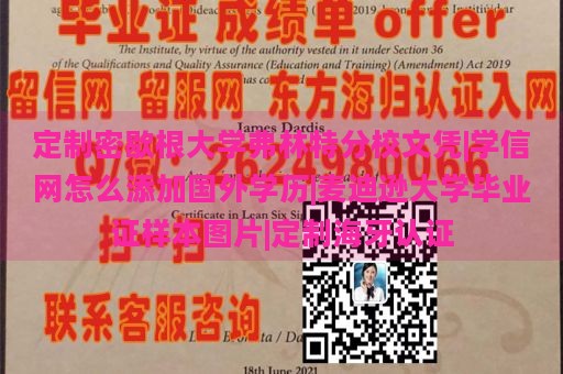 定制密歇根大学弗林特分校文凭|学信网怎么添加国外学历|麦迪逊大学毕业证样本图片|定制海牙认证