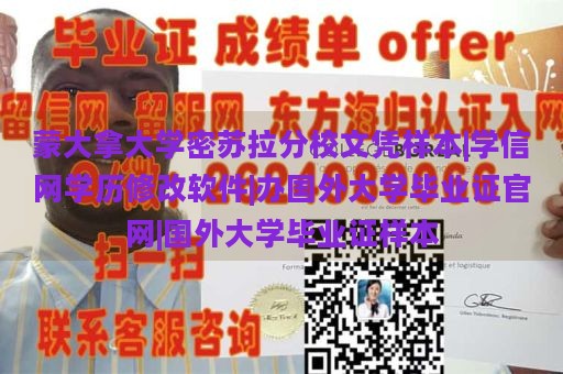 蒙大拿大学密苏拉分校文凭样本|学信网学历修改软件|办国外大学毕业证官网|国外大学毕业证样本