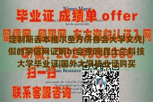 定制斯丢本维尔圣方济各会大学文凭|假的学信网证明hr会查吗|昆士兰科技大学毕业证|国外大学毕业证购买