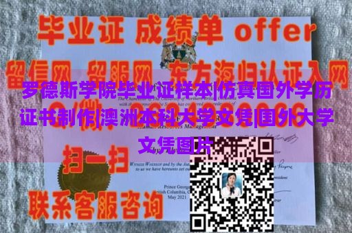 罗德斯学院毕业证样本|仿真国外学历证书制作|澳洲本科大学文凭|国外大学文凭图片