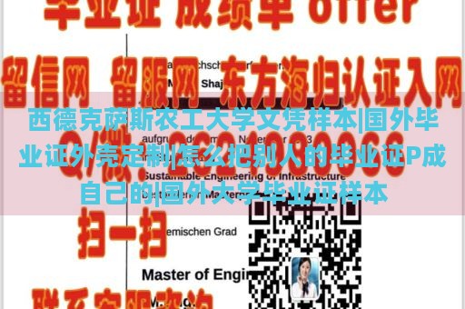 西德克萨斯农工大学文凭样本|国外毕业证外壳定制|怎么把别人的毕业证P成自己的|国外大学毕业证样本