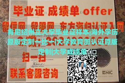 肯尼绍州立大学毕业证样本|海外学历原版定制一比一|大学教育部认证原版定制|大学成绩单