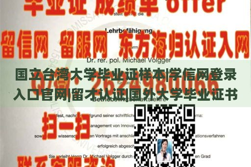 国立台湾大学毕业证样本|学信网登录入口官网|留才认证|国外大学毕业证书