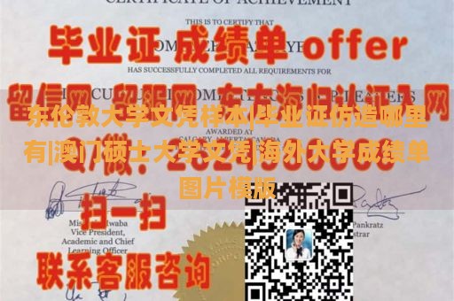 东伦敦大学文凭样本|毕业证仿造哪里有|澳门硕士大学文凭|海外大学成绩单图片模版