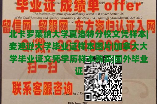 北卡罗莱纳大学夏洛特分校文凭样本|麦迪逊大学毕业证样本图片|加拿大大学毕业证文凭学历样本购买|国外毕业证