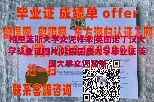 格里菲斯大学文凭样本|英国诺丁汉大学毕业证图片|韩国国民大学毕业证|英国大学文凭定制