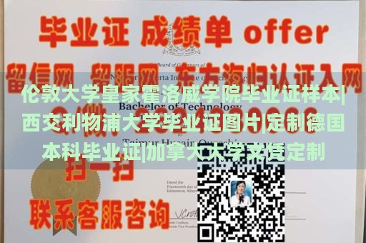 伦敦大学皇家霍洛威学院毕业证样本|西交利物浦大学毕业证图片|定制德国本科毕业证|加拿大大学文凭定制