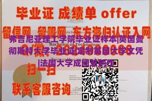 弗吉尼亚理工学院毕业证样本|英国曼彻斯特大学毕业证|定制英国大学文凭|法国大学成绩单制作