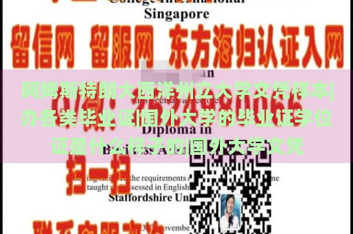 阿姆斯特朗大西洋州立大学文凭样本|办各类毕业证|国外大学的毕业证学位证是什么样子的|国外大学文凭