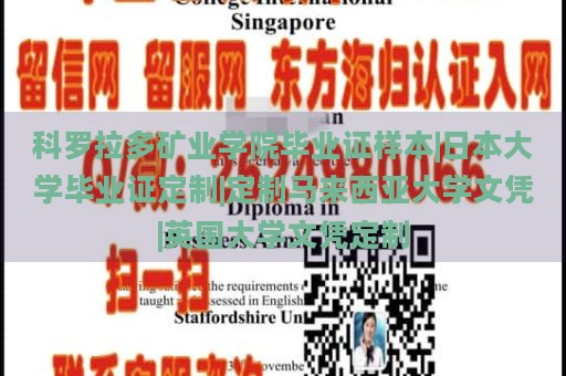 科罗拉多矿业学院毕业证样本|日本大学毕业证定制|定制马来西亚大学文凭|英国大学文凭定制