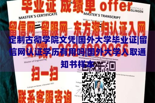 定制古彻学院文凭|国外大学毕业证|留信网认证学历有用吗|国外大学入取通知书样本