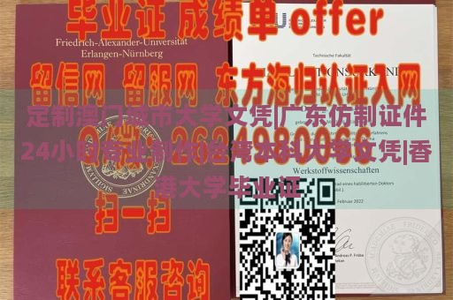 定制澳门城市大学文凭|广东仿制证件24小时专业制作|台湾本科大学文凭|香港大学毕业证