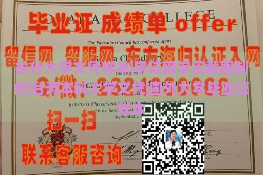 拉什大学文凭样本|学信网学历截图制作|台湾本科大学文凭|国外大学毕业证样本