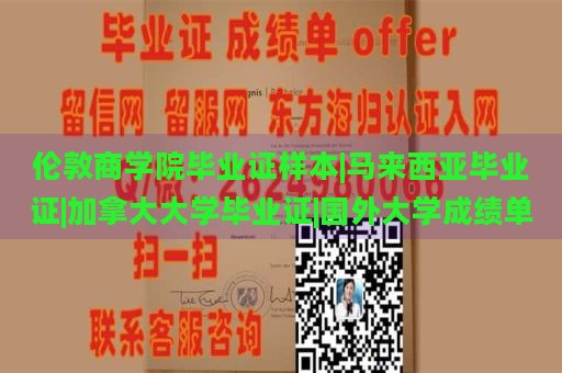 伦敦商学院毕业证样本|马来西亚毕业证|加拿大大学毕业证|国外大学成绩单