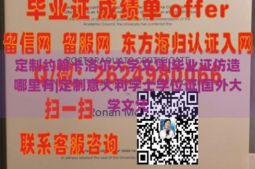 定制约翰卡洛尔大学文凭|毕业证仿造哪里有|定制意大利学士学位证|国外大学文凭