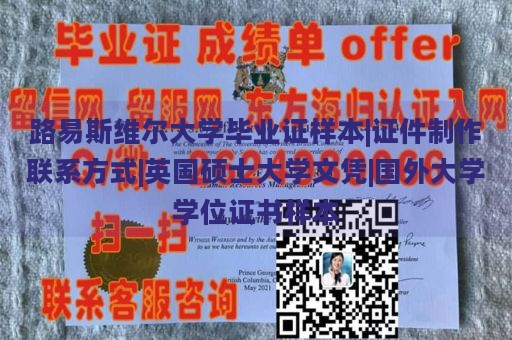 路易斯维尔大学毕业证样本|证件制作联系方式|英国硕士大学文凭|国外大学学位证书样本