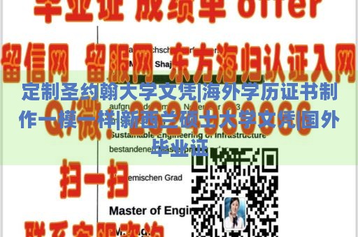 定制圣约翰大学文凭|海外学历证书制作一模一样|新西兰硕士大学文凭|国外毕业证